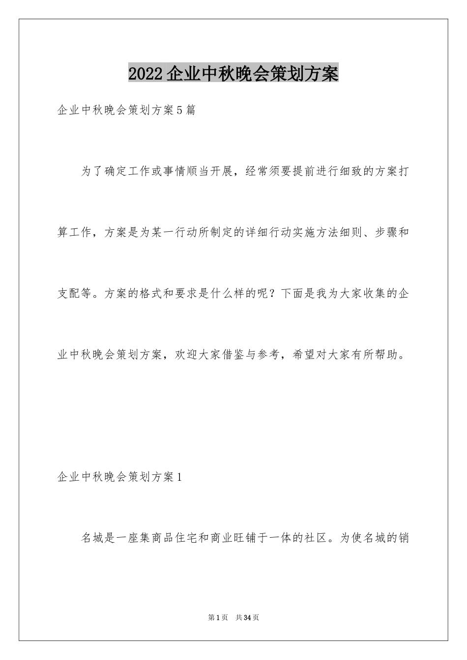 2024企业中秋晚会策划方案_第1页