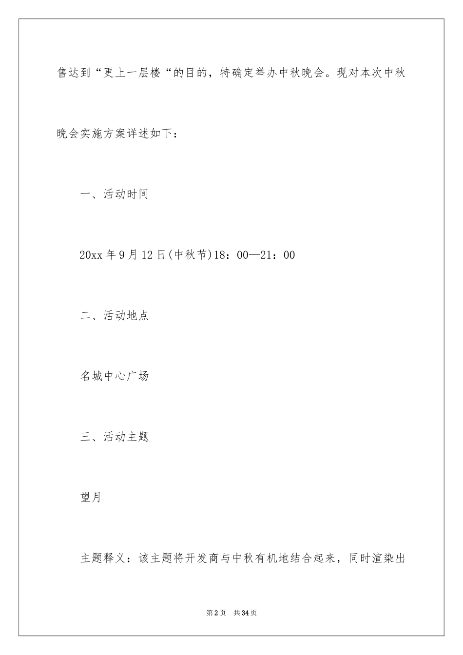 2024企业中秋晚会策划方案_第2页