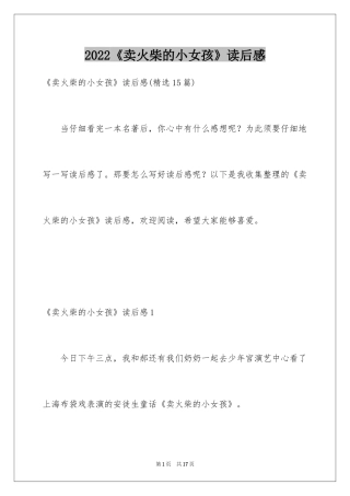 2024《卖火柴的小女孩》读后感_54