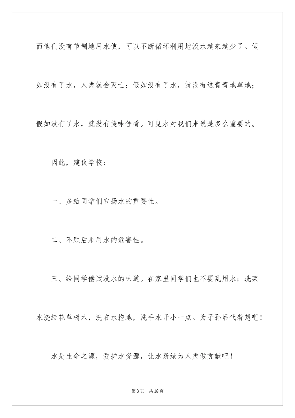 2024保护水资源的建议书_130_第3页