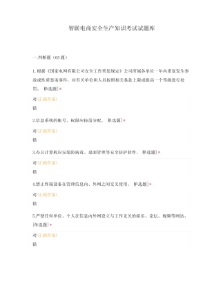 智联电商安全生产知识考试试题库 