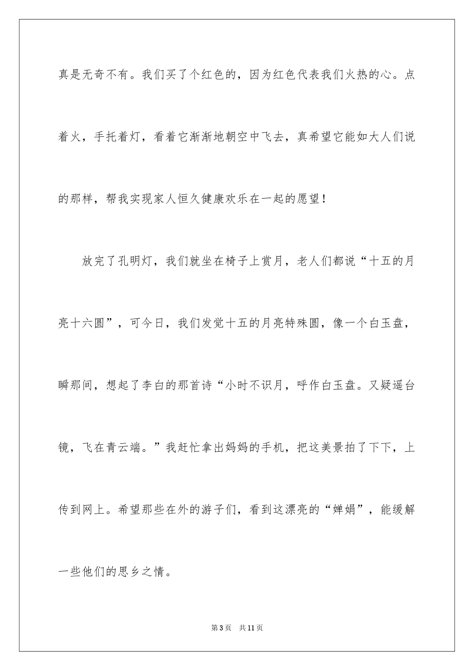 2024中秋周记_124_第3页