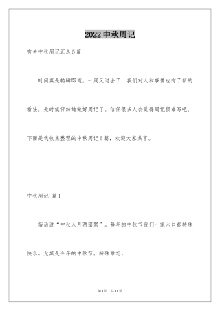 2024中秋周记_124