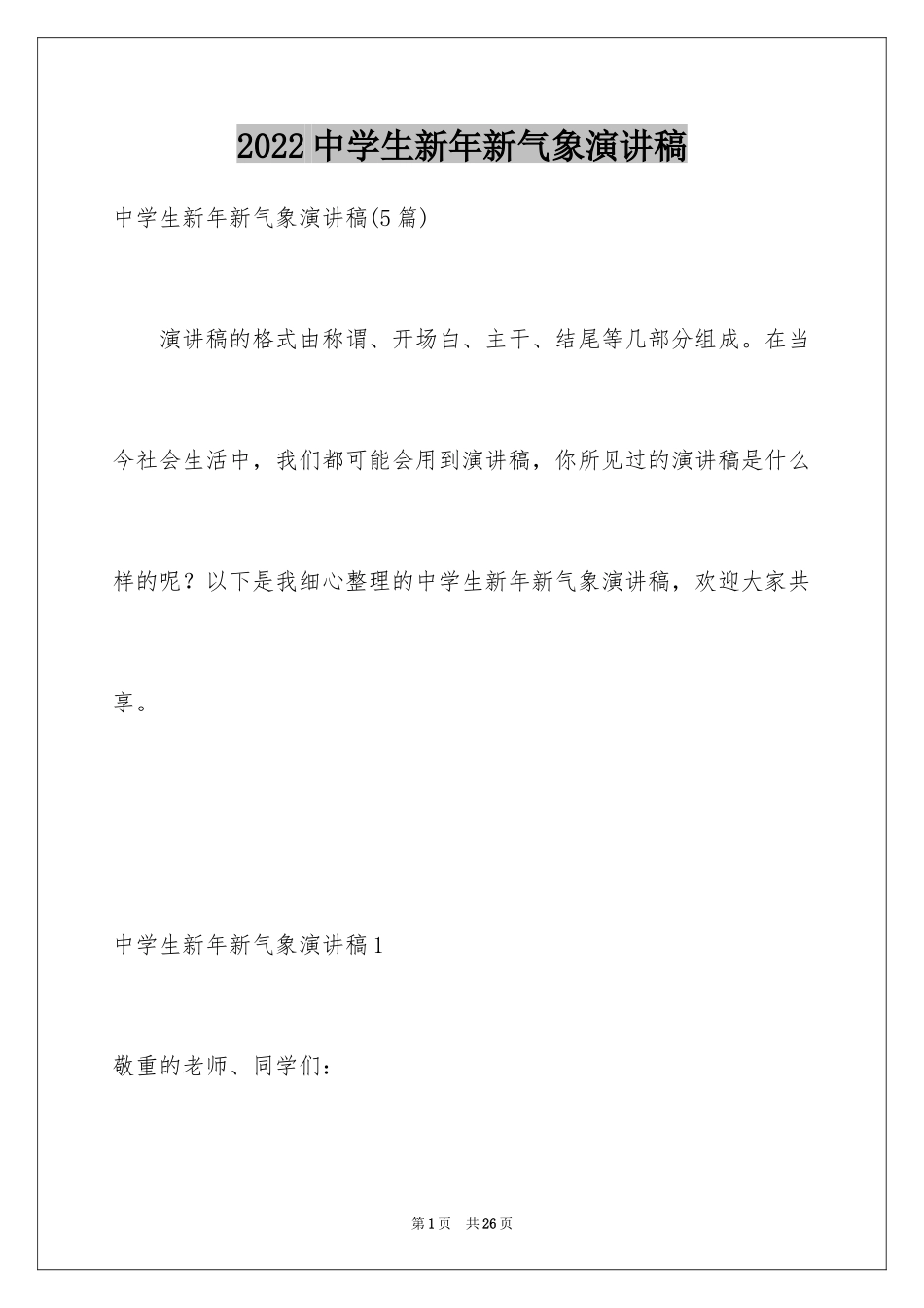 2024中学生新年新气象演讲稿_3_第1页
