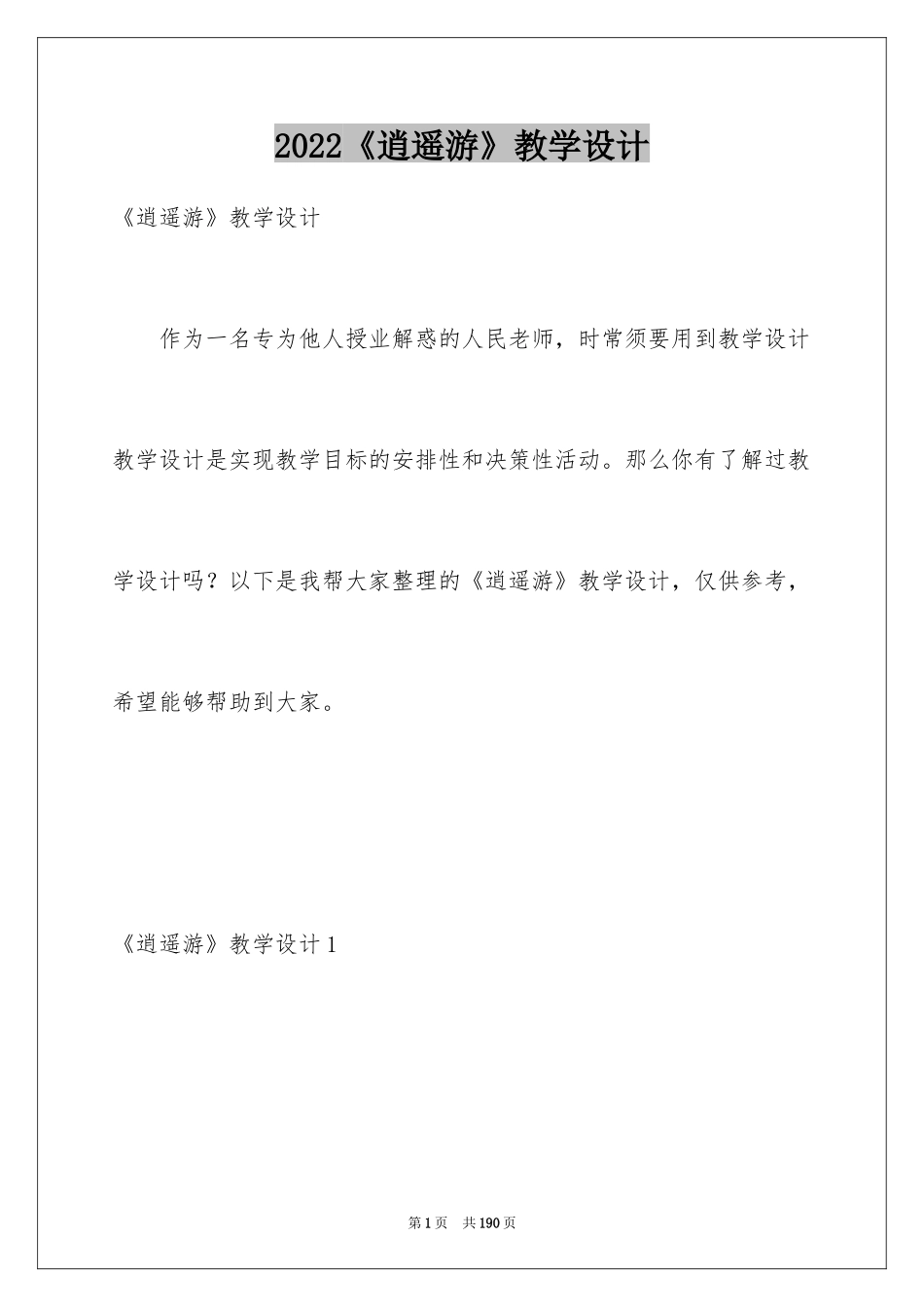2024《逍遥游》教学设计_第1页