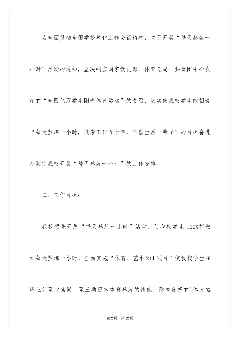 2024“每天锻炼一小时”活动方案_第2页