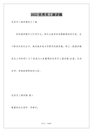 2024优秀员工演讲稿_1771
