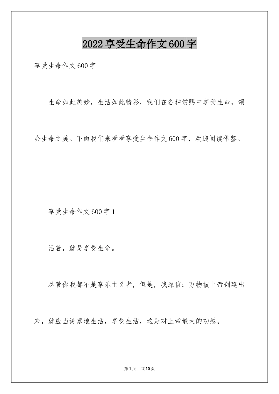 2024享受生命作文600字_第1页
