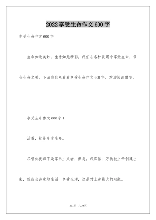 2024享受生命作文600字