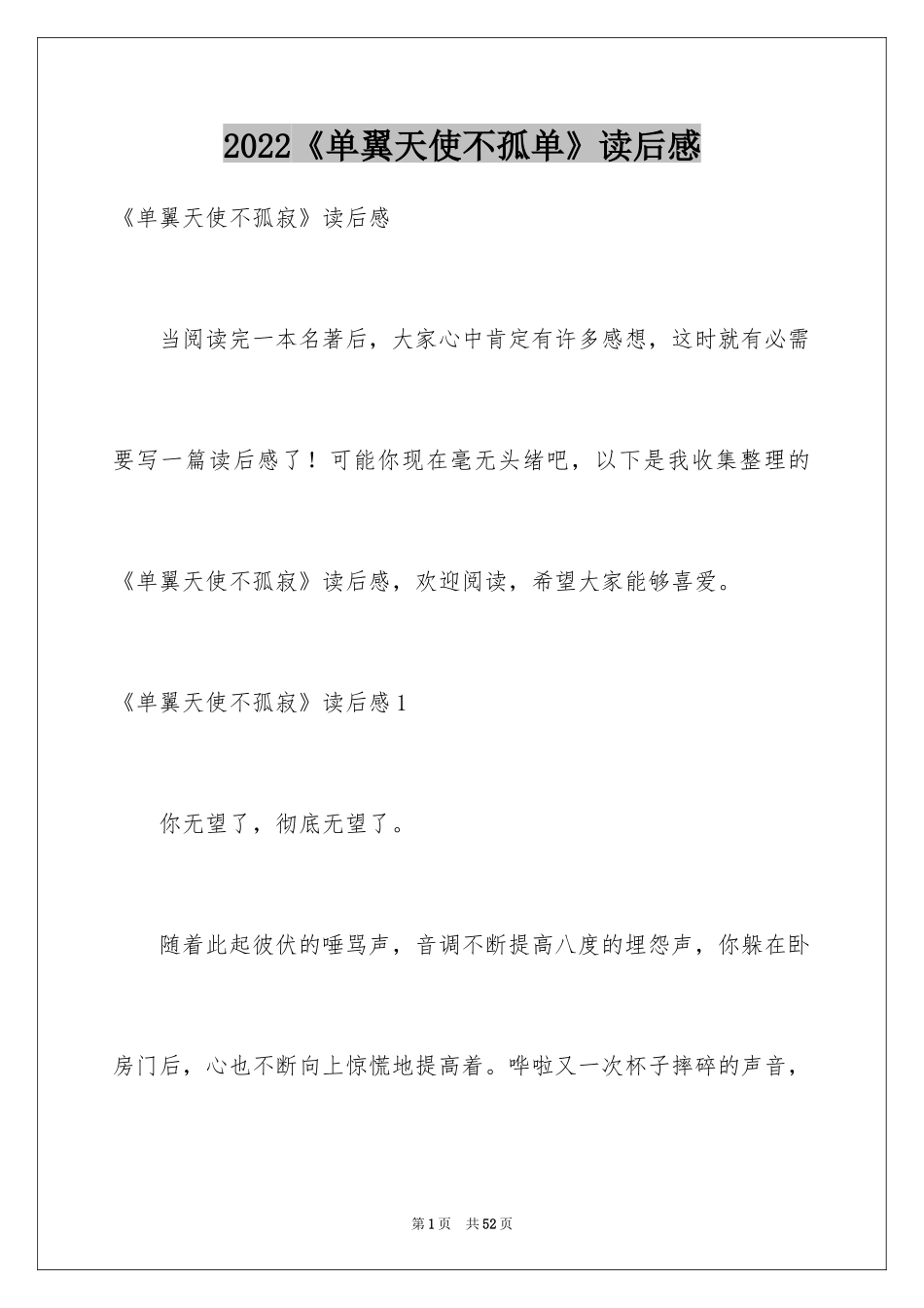 2024《单翼天使不孤单》读后感_1_第1页