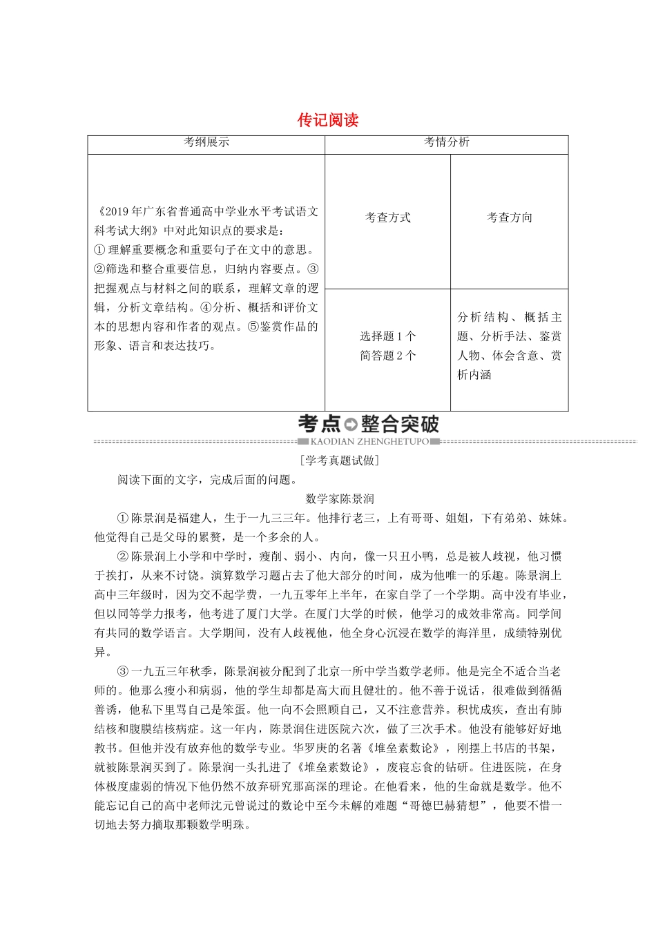 高中语文复习 学业水平测试 第3部分 专题4 传记阅读教案-人教版高二全册语文教案_第1页
