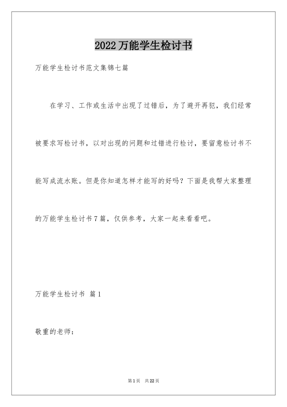 2024万能学生检讨书_40_第1页