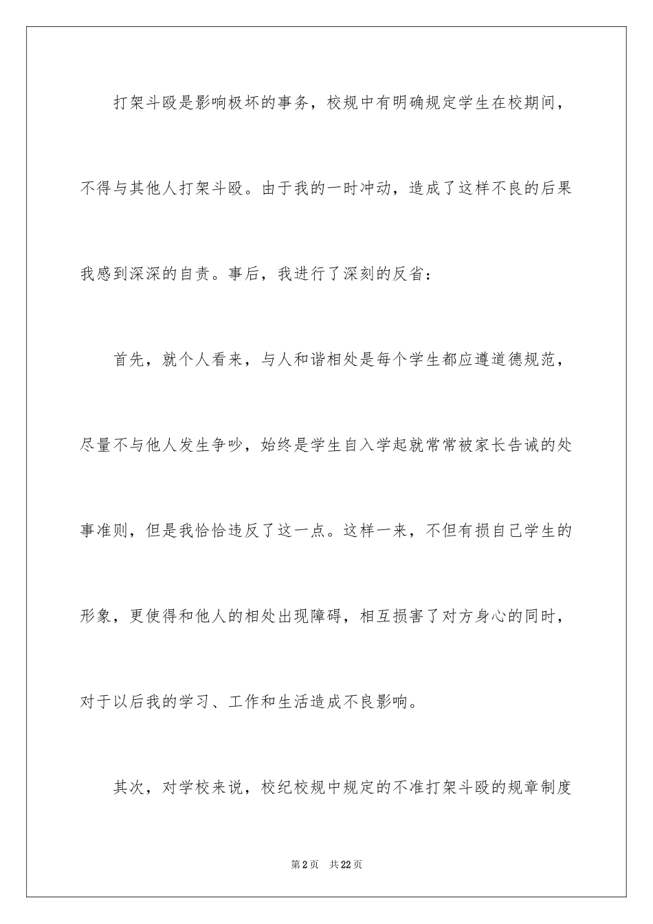 2024万能学生检讨书_40_第2页