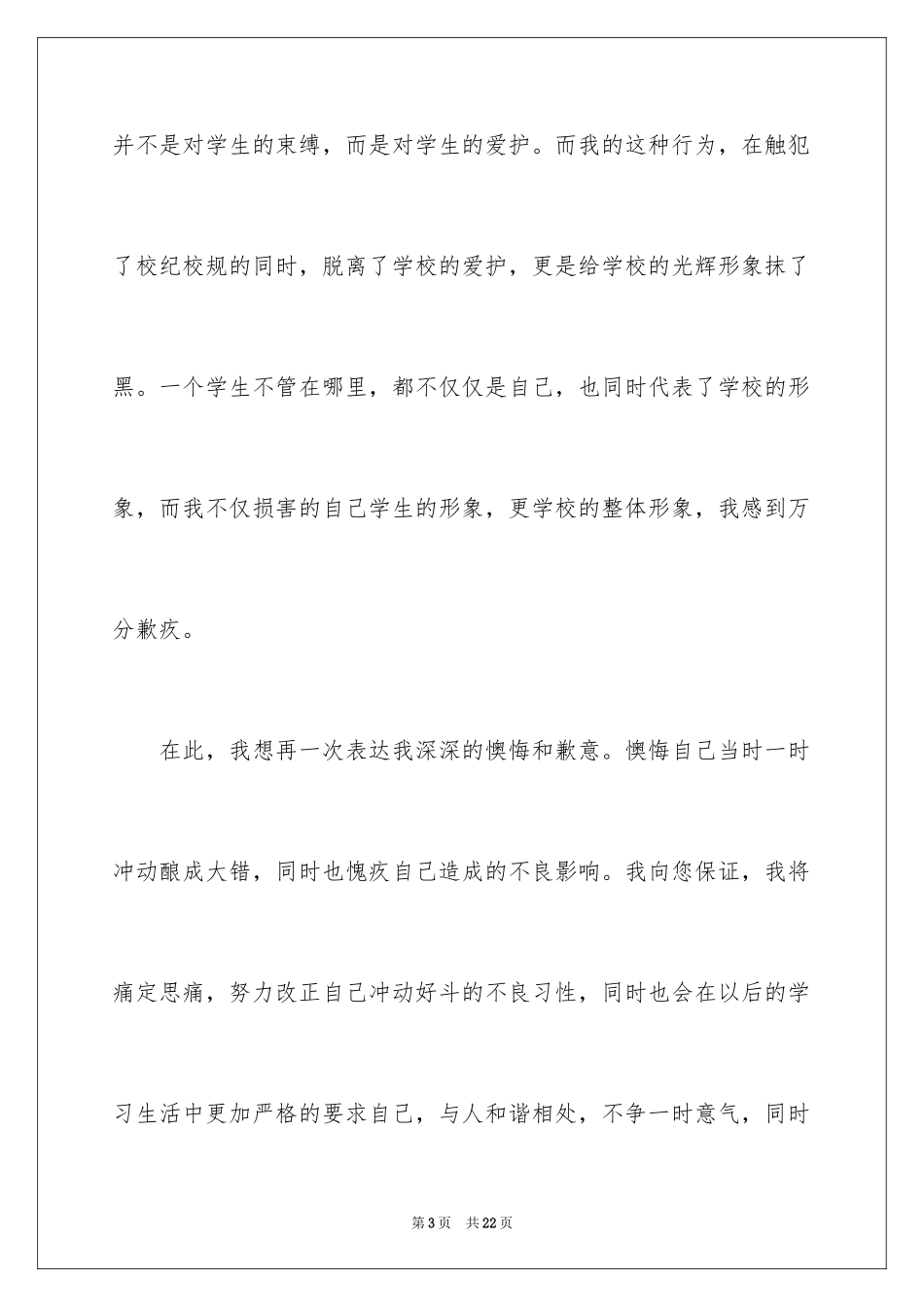 2024万能学生检讨书_40_第3页