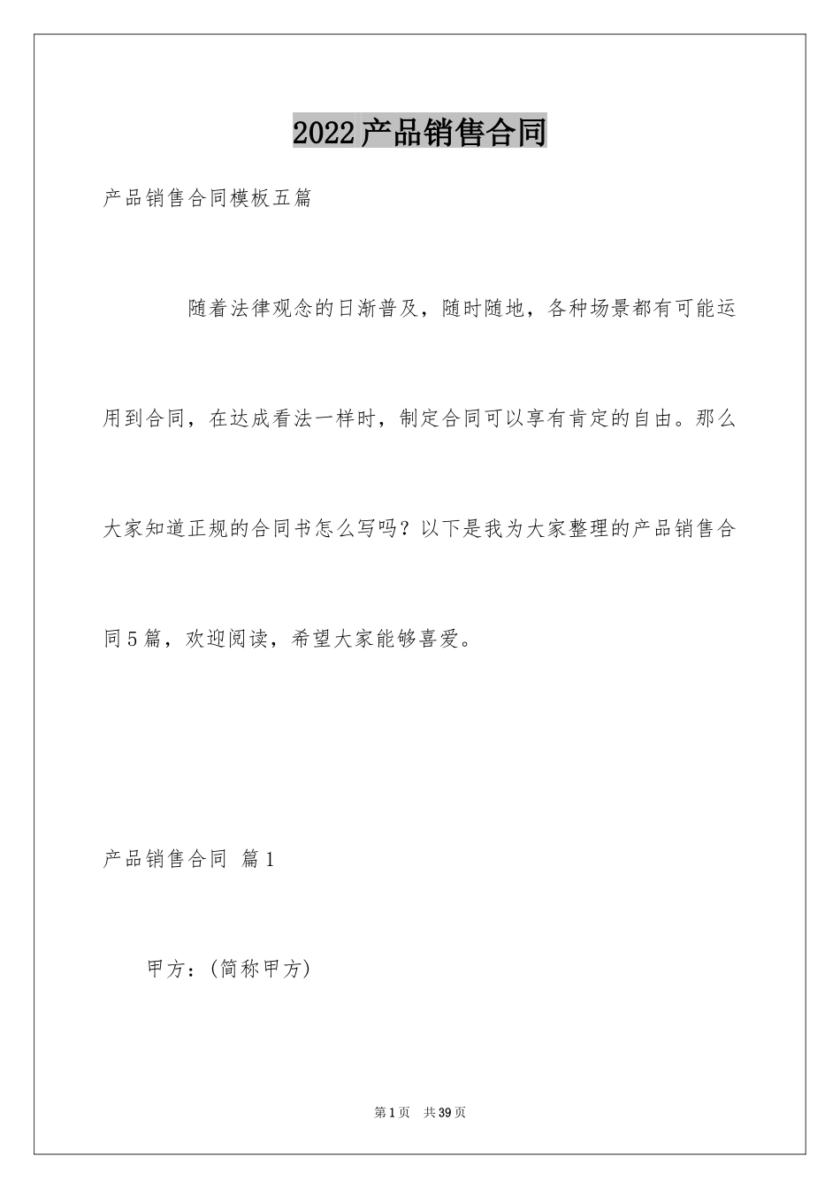 2024产品销售合同_538_第1页