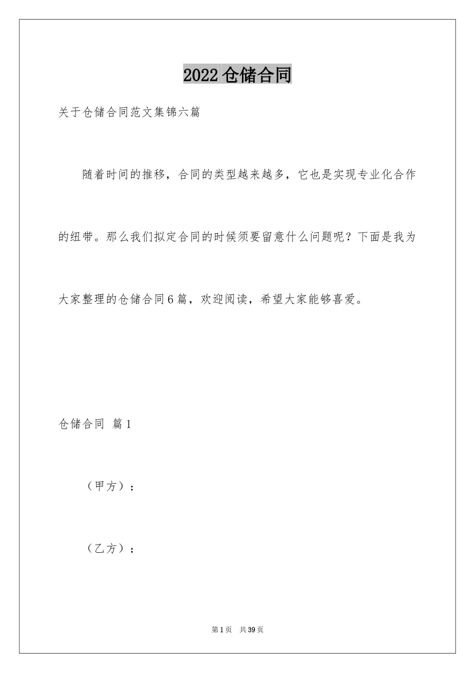 2024仓储合同_72_第1页