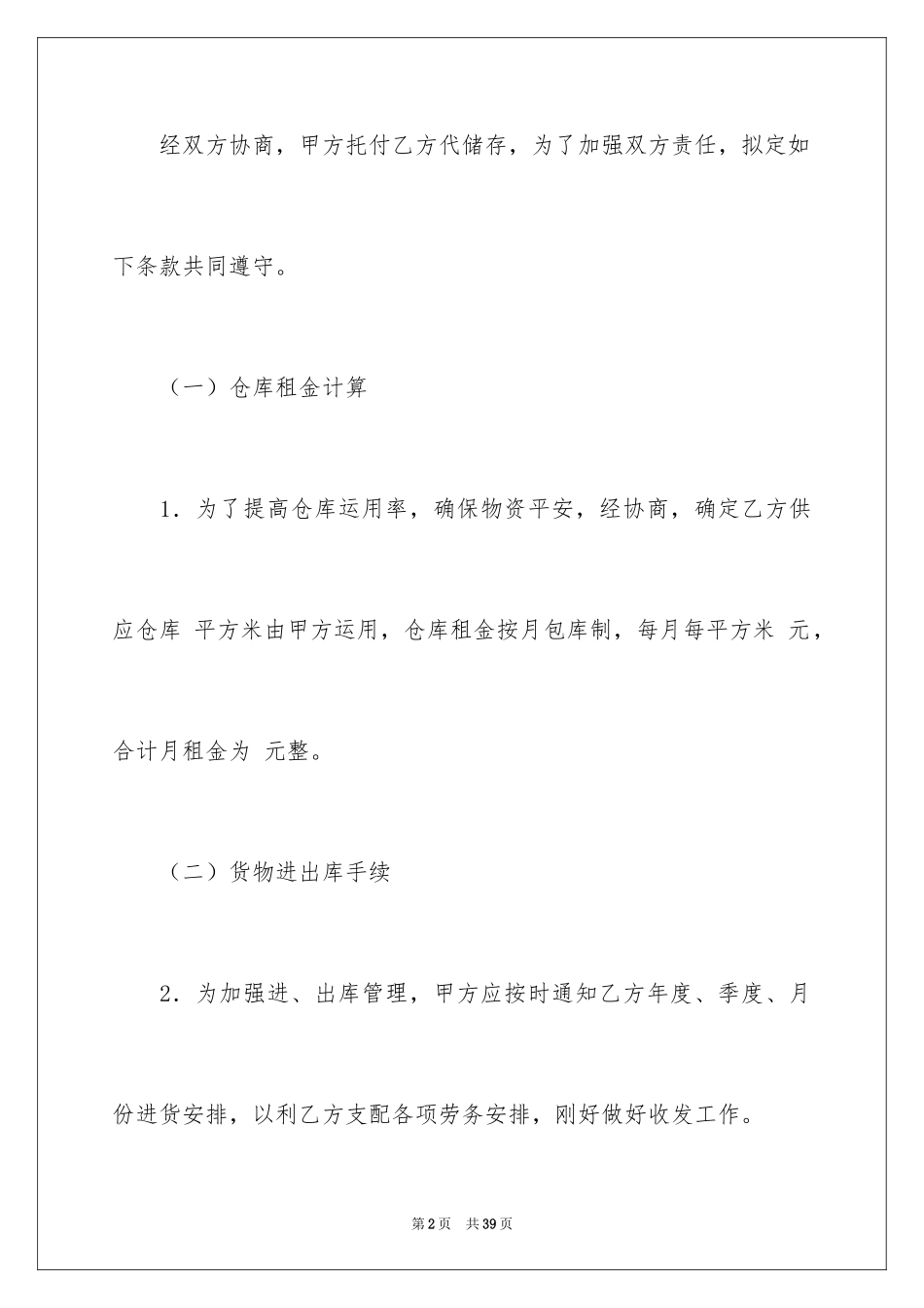 2024仓储合同_72_第2页