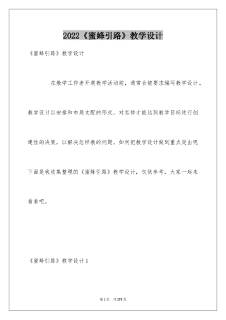 2024《蜜蜂引路》教学设计