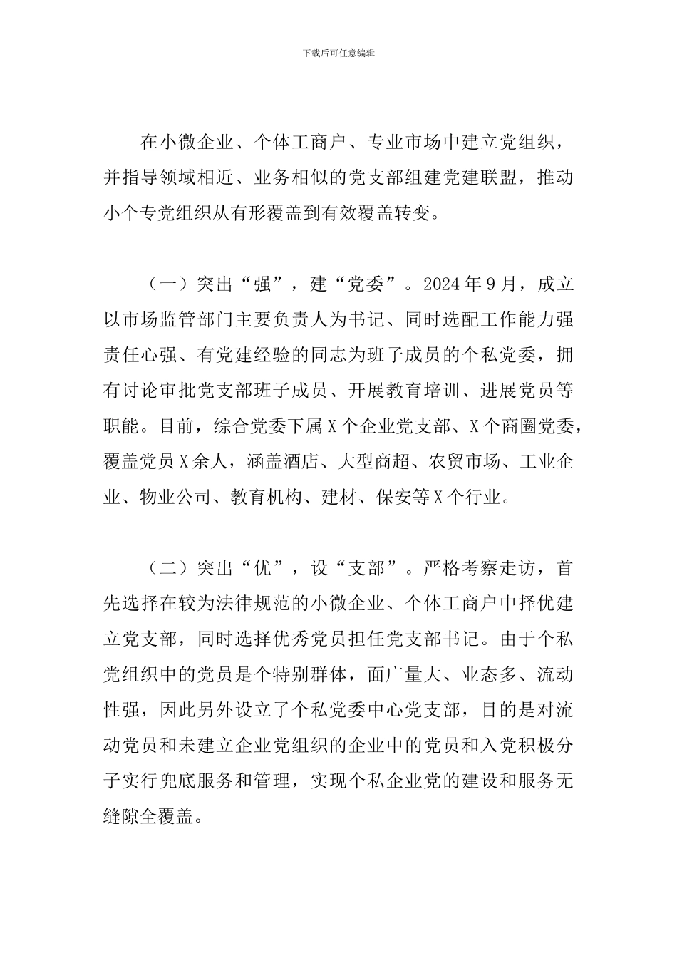 2024年在全市个体私营企业党建现场观摩暨工作推进会上的发言_第2页