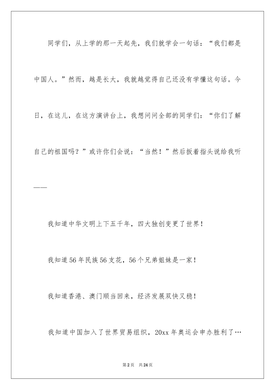 2024中华魂演讲稿_384_第2页