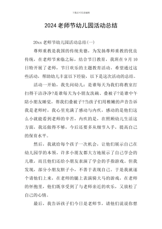 2024教师节幼儿园活动总结