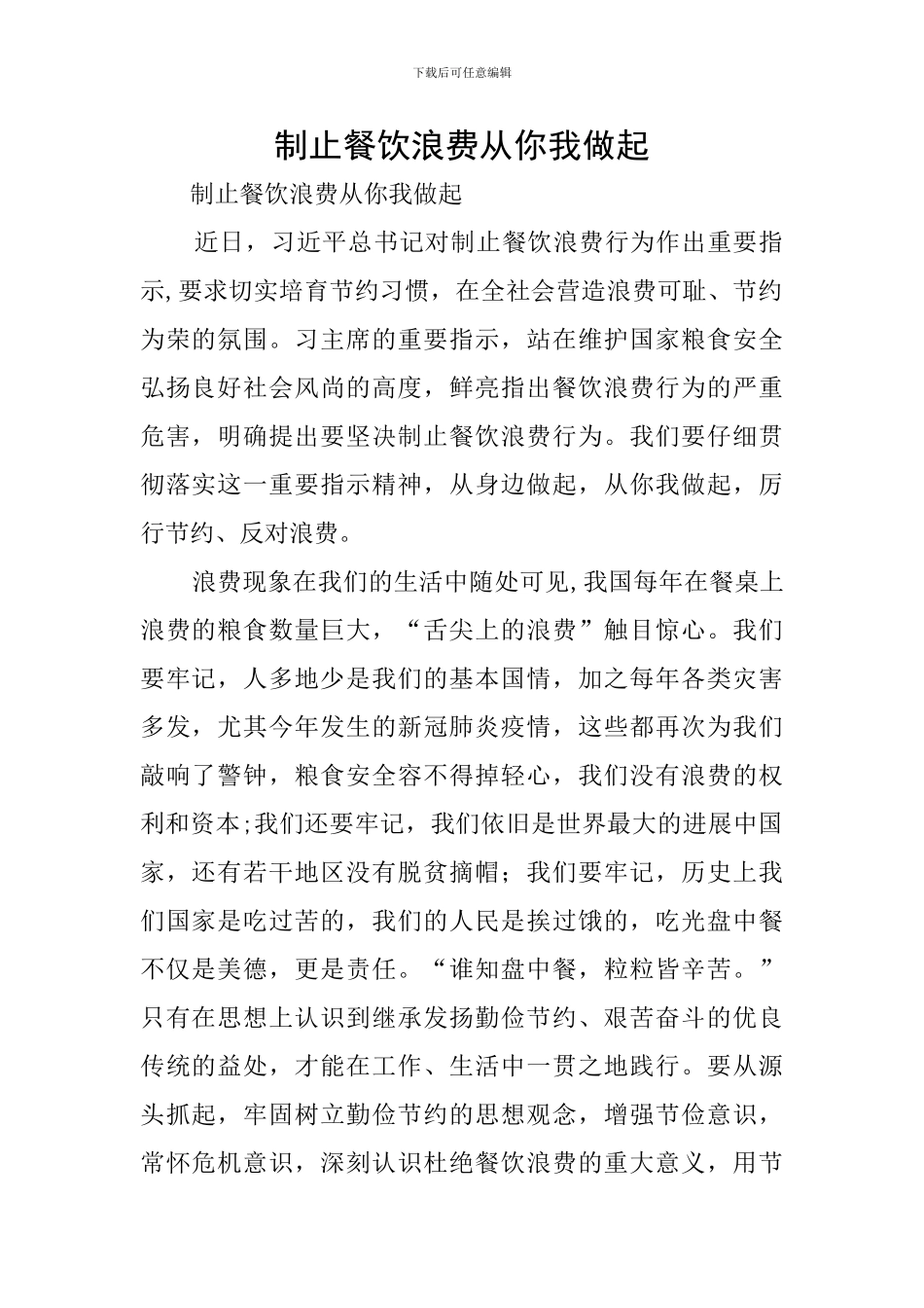 制止餐饮浪费从你我做起_第1页