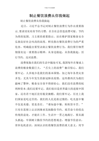 制止餐饮浪费从你我做起