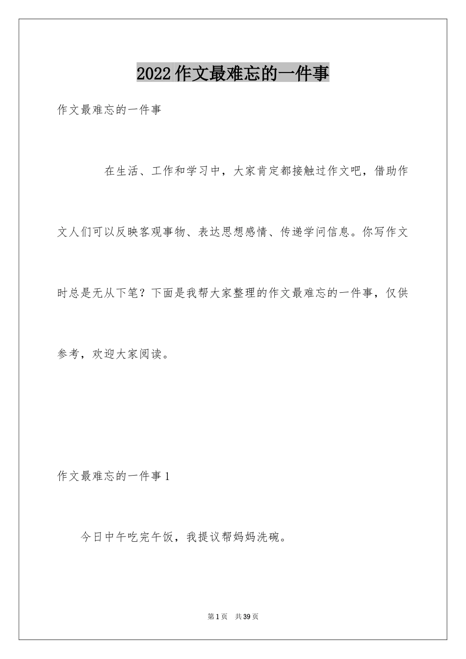 2024作文最难忘的一件事_第1页