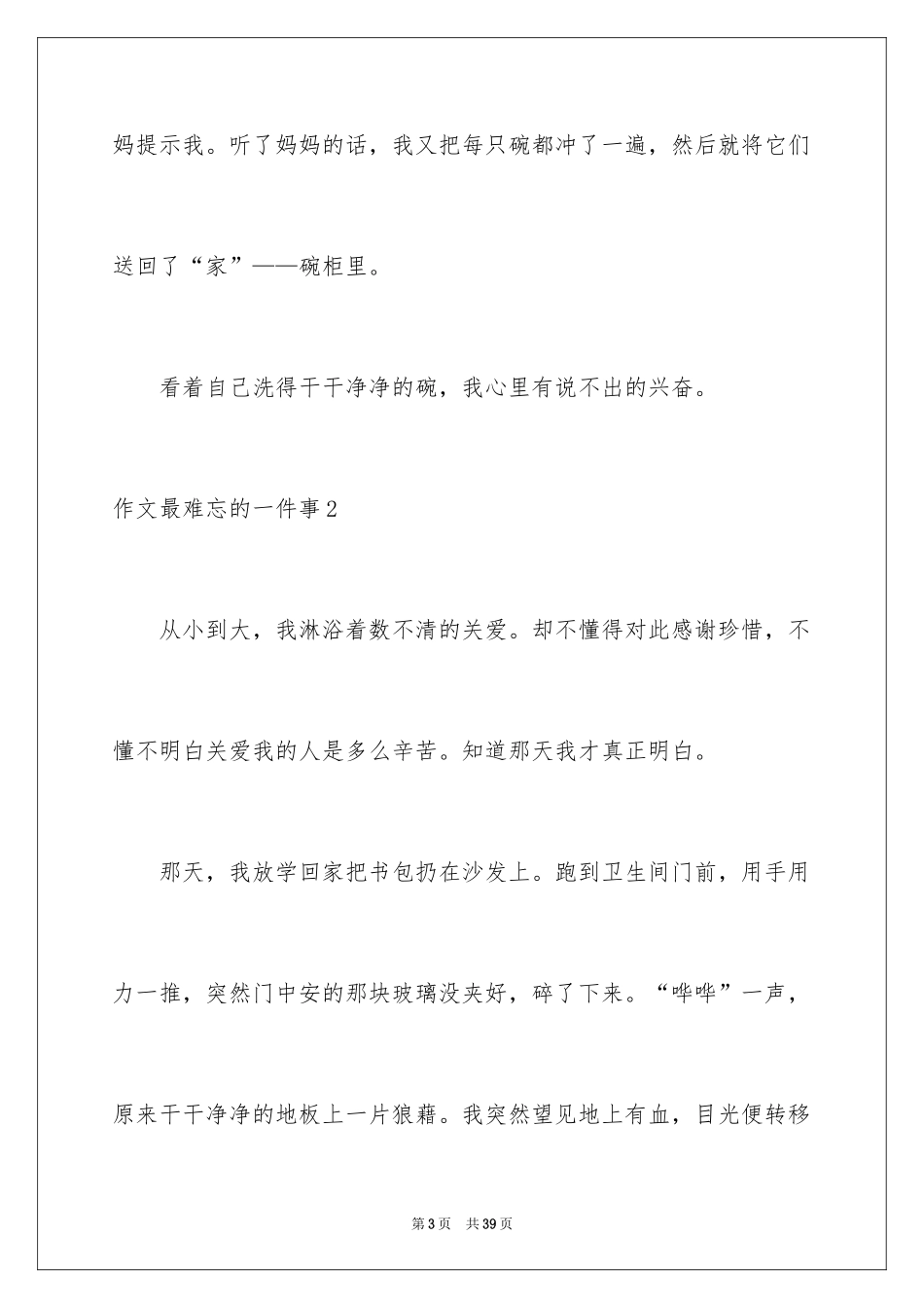 2024作文最难忘的一件事_第3页