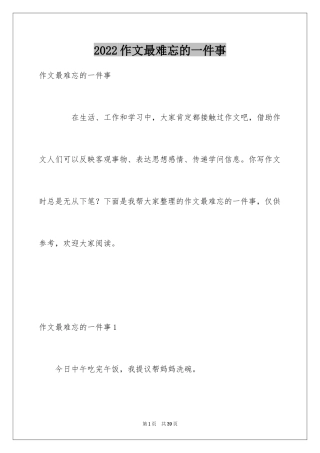 2024作文最难忘的一件事