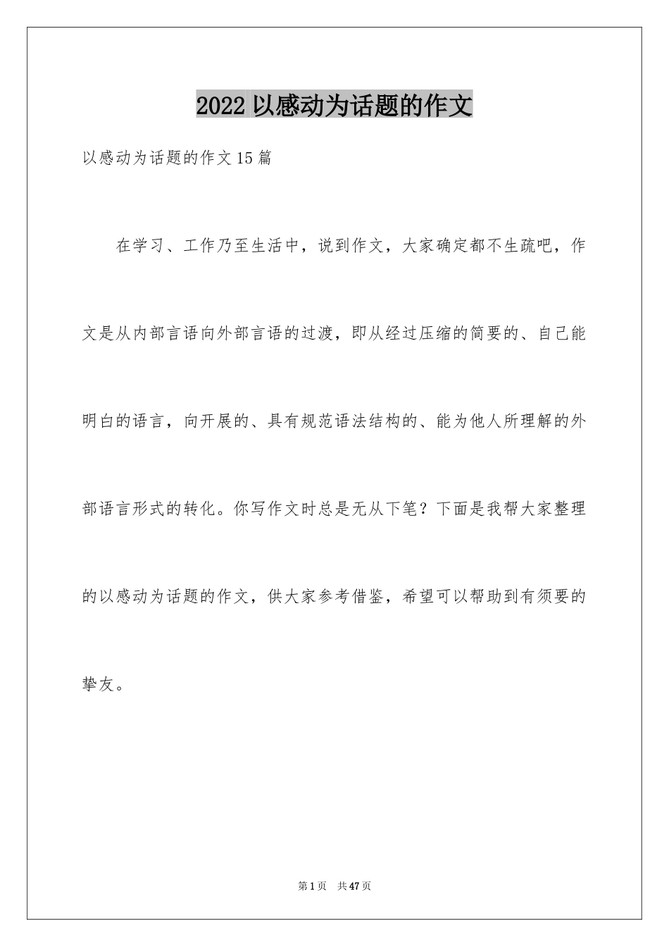 2024以感动为话题的作文_8_第1页