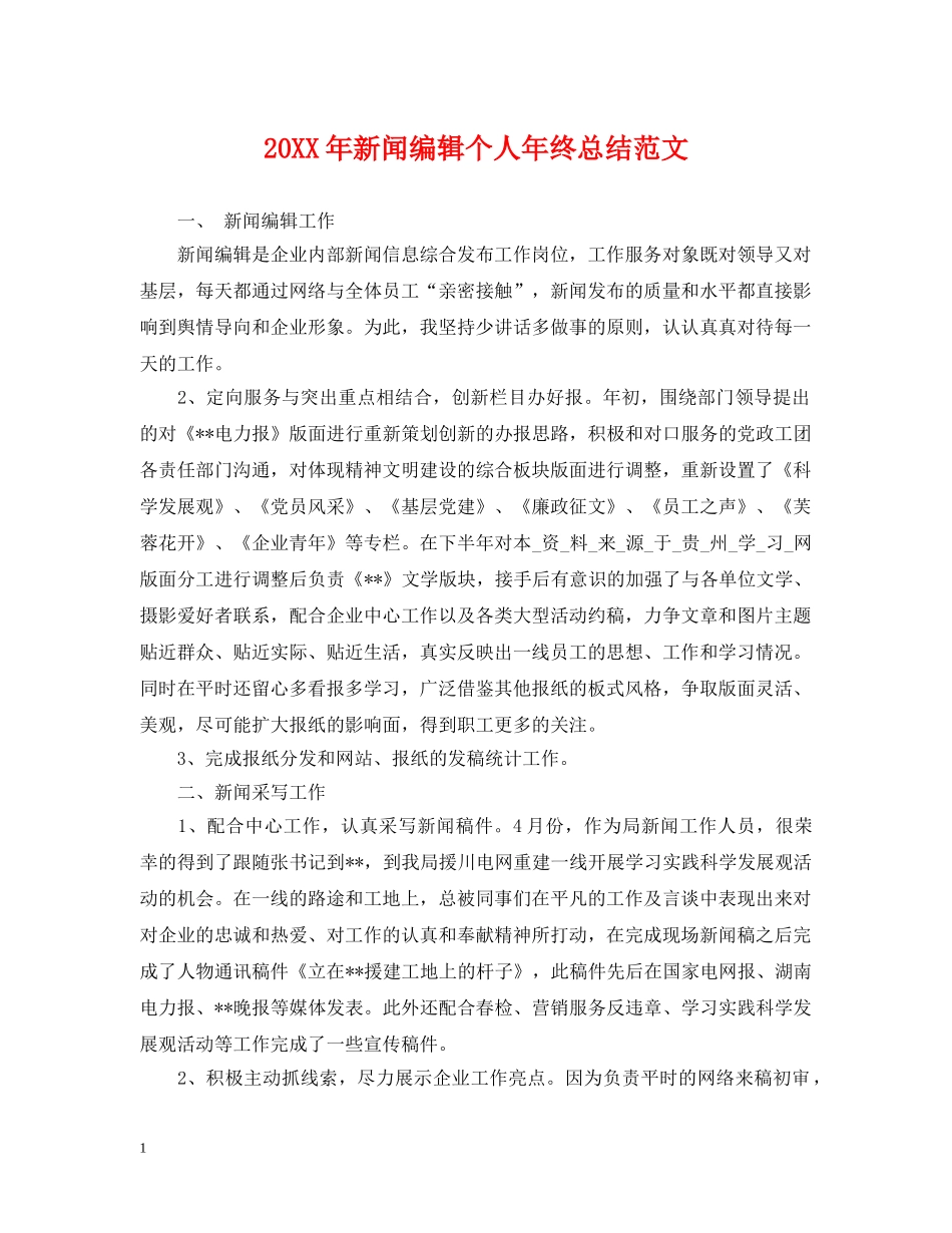 20XX年新闻编辑个人年终总结范文 _第1页