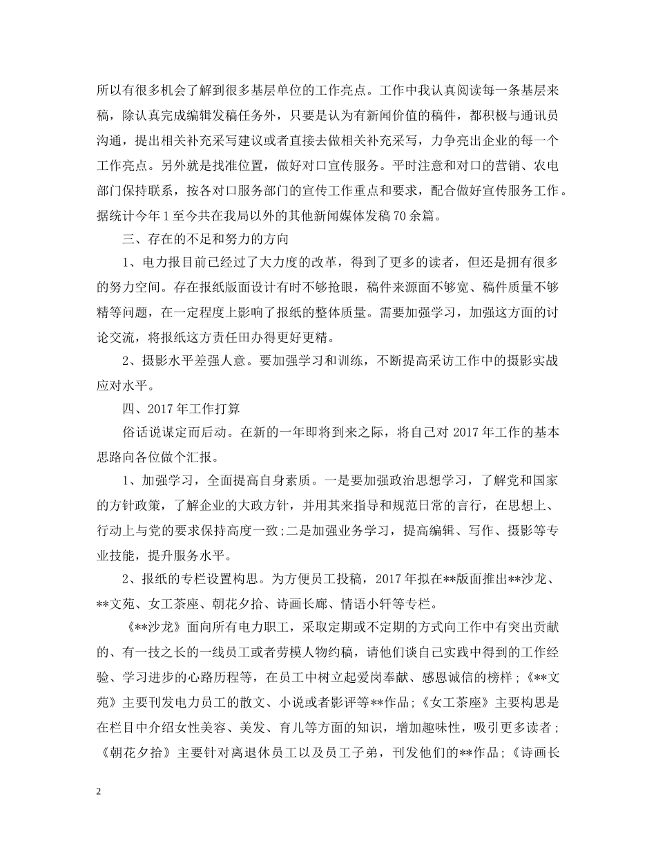 20XX年新闻编辑个人年终总结范文 _第2页