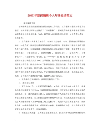 20XX年新闻编辑个人年终总结范文 