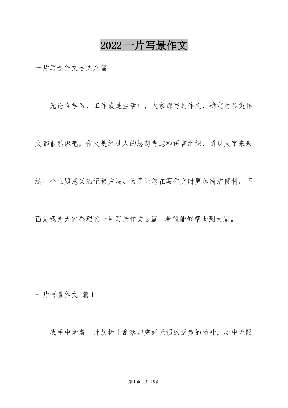 2024一片写景作文_3_第1页