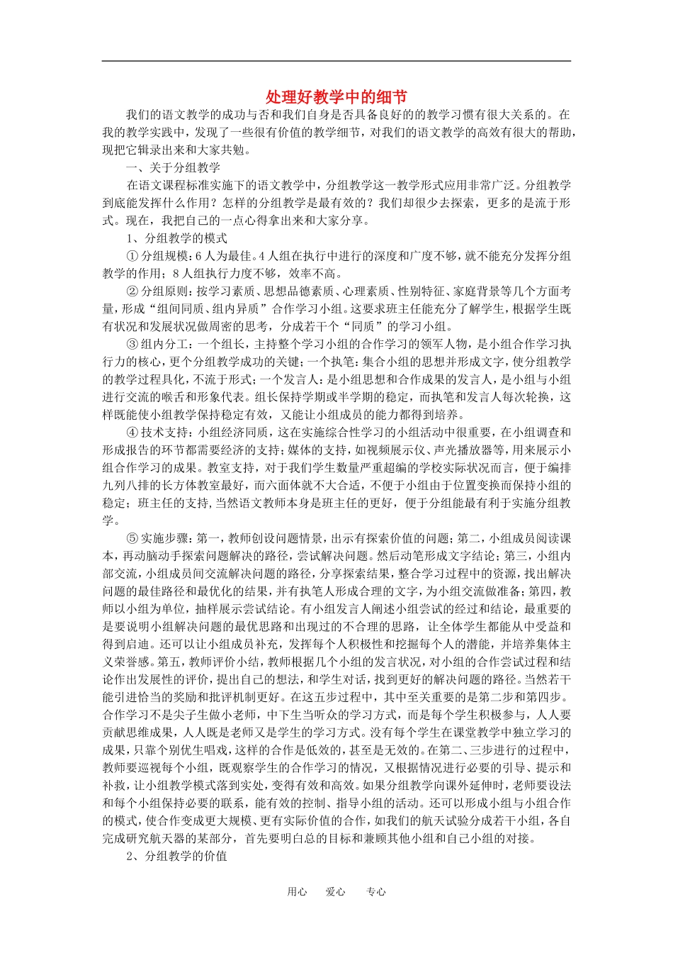 高中语文处理好教学中的细节—分组教案人教版_第1页