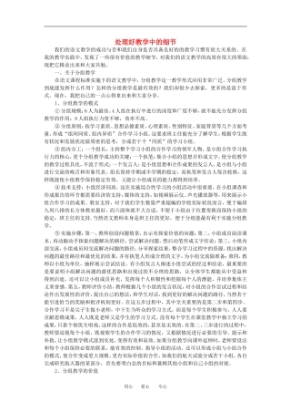 高中语文处理好教学中的细节—分组教案人教版