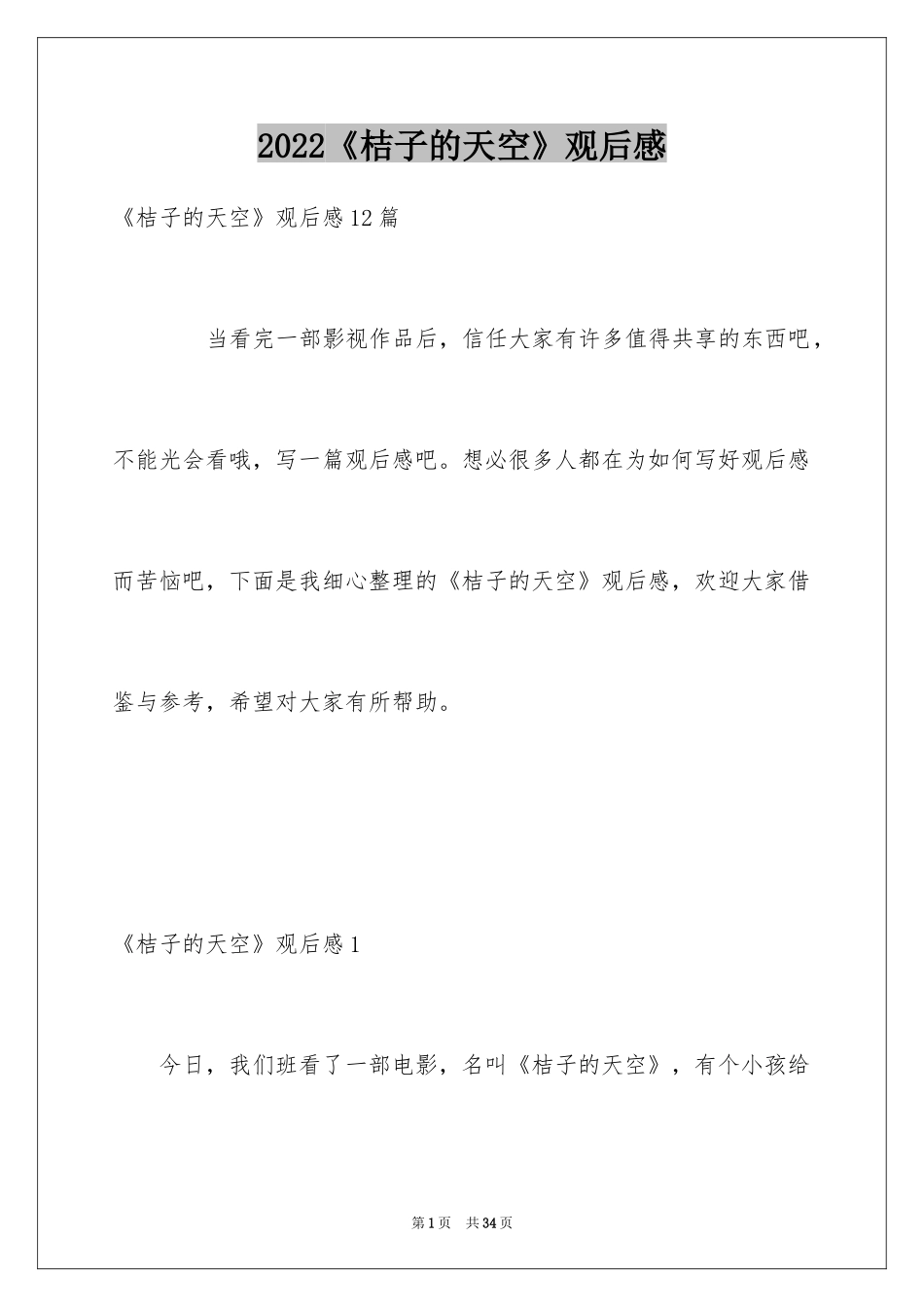 2024《桔子的天空》观后感_2_第1页