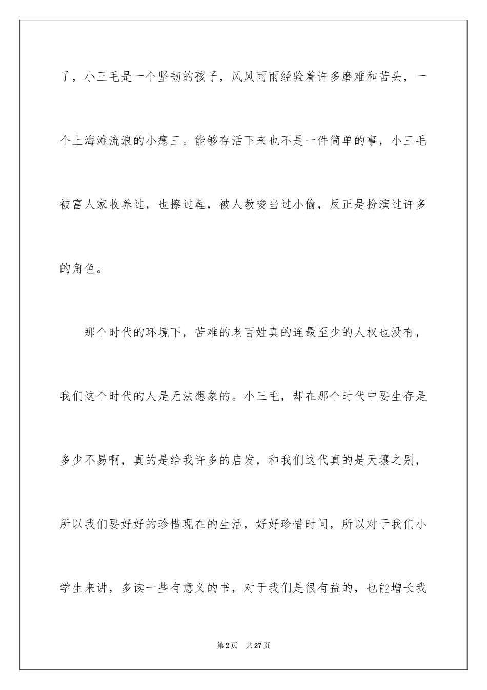 2024三毛流浪记读后感_2_第2页