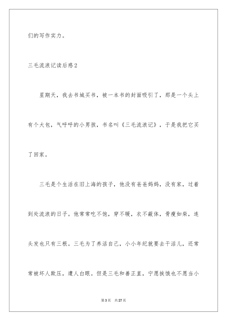 2024三毛流浪记读后感_2_第3页