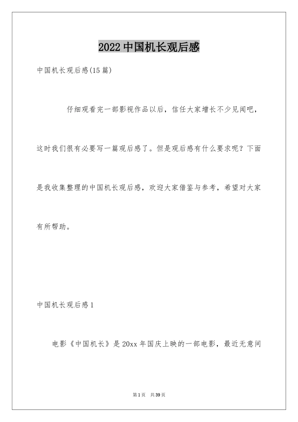 2024中国机长观后感_35_第1页
