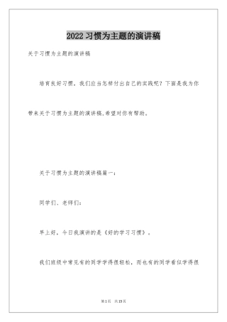 2024习惯为主题的演讲稿_2