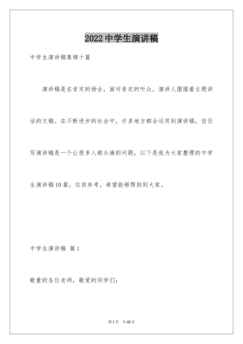 2024中学生演讲稿_1761_第1页