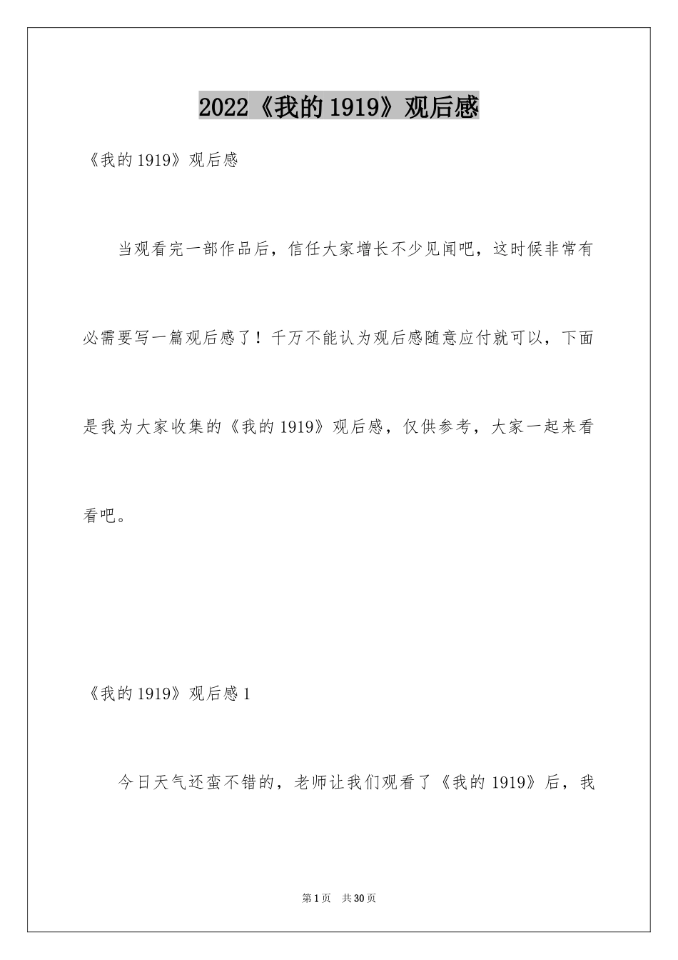 2024《我的1919》观后感_1_第1页