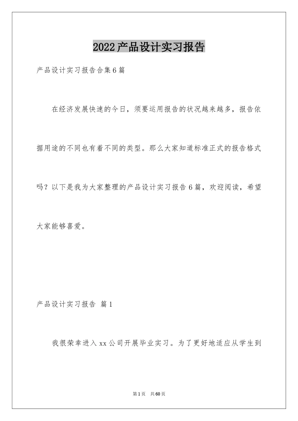 2024产品设计实习报告_第1页