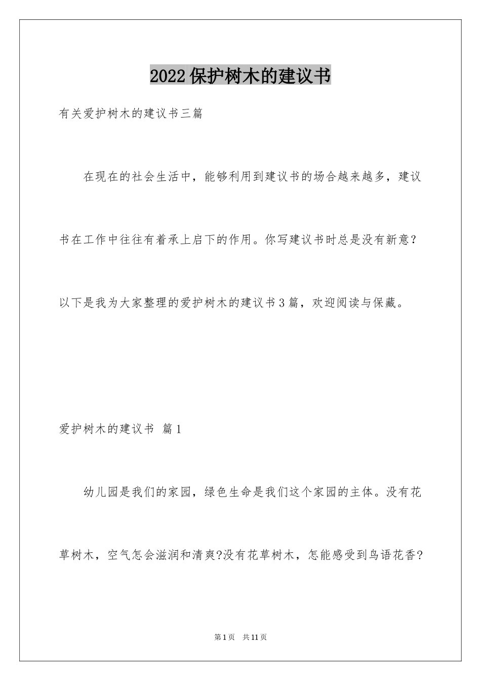 2024保护树木的建议书_38_第1页