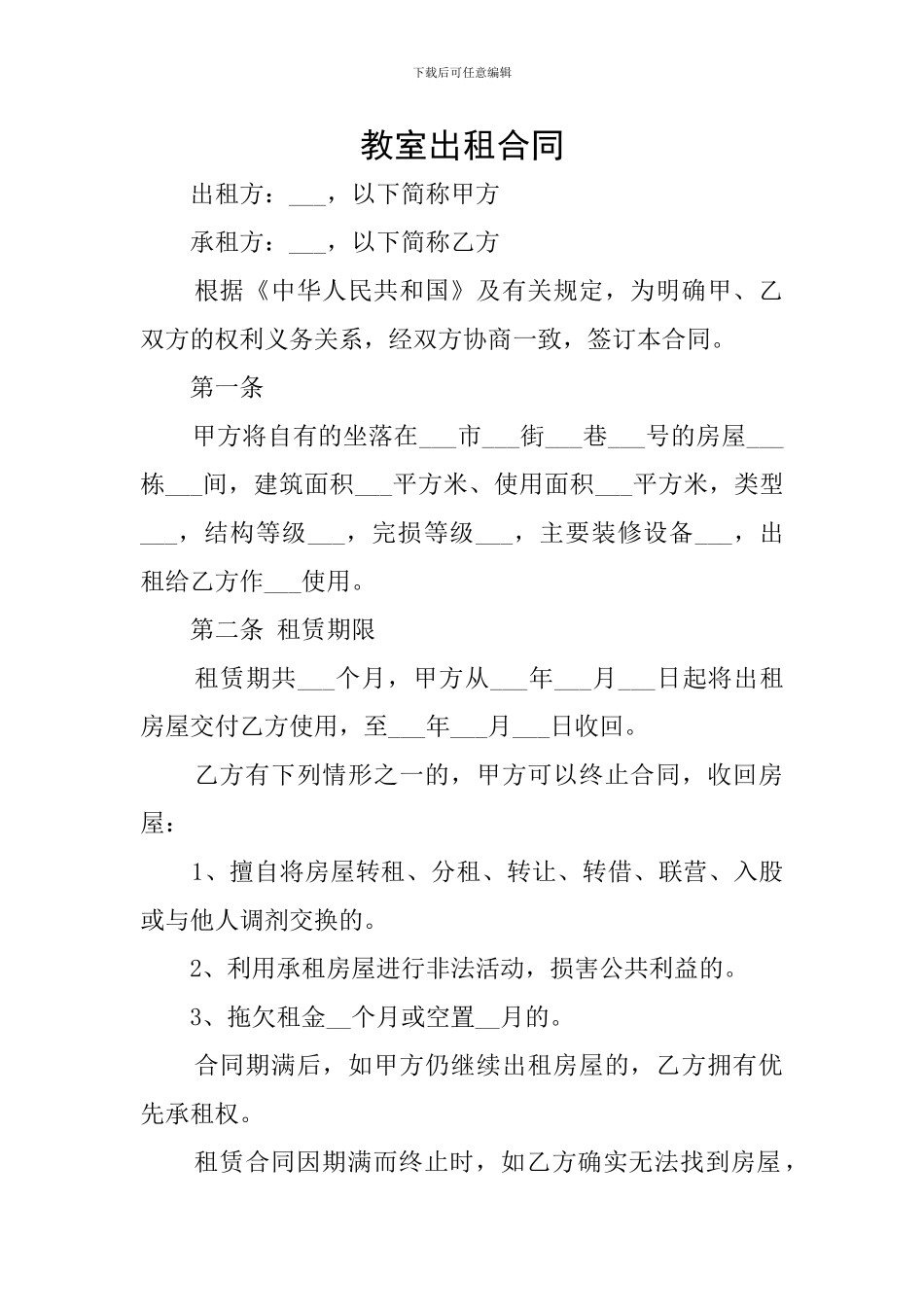 教室出租合同_第1页