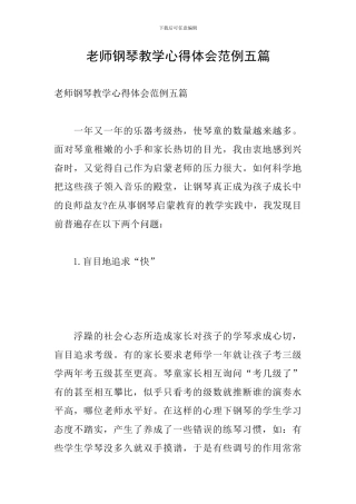 教师钢琴教学心得体会范例五篇