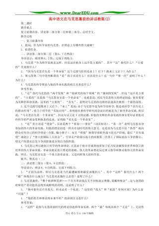 高中语文在马克思墓前的讲话教案(2)人教版