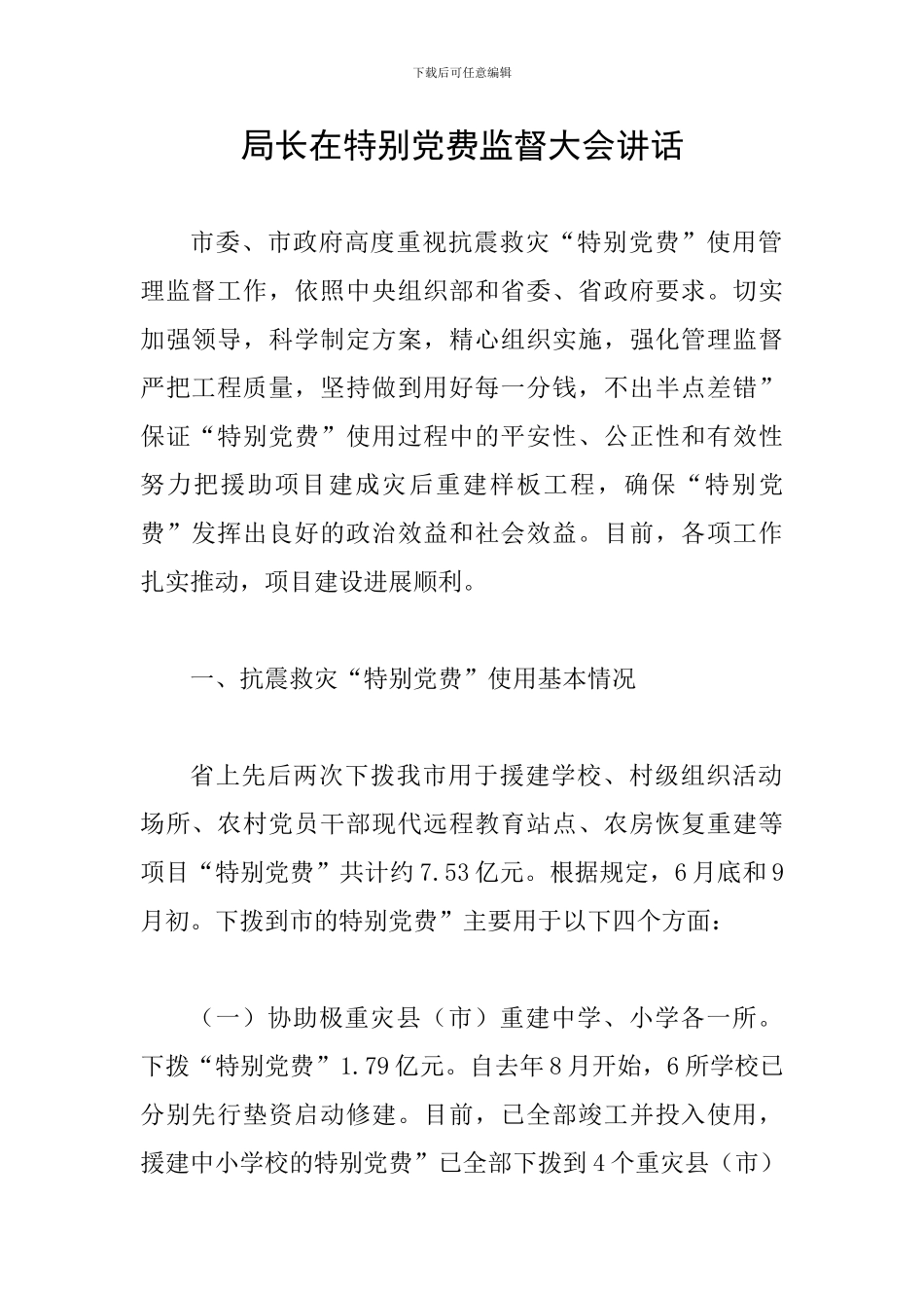 局长在特殊党费监督大会讲话_第1页